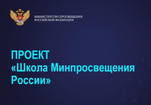 Проект "Школа Минпросвещения России".