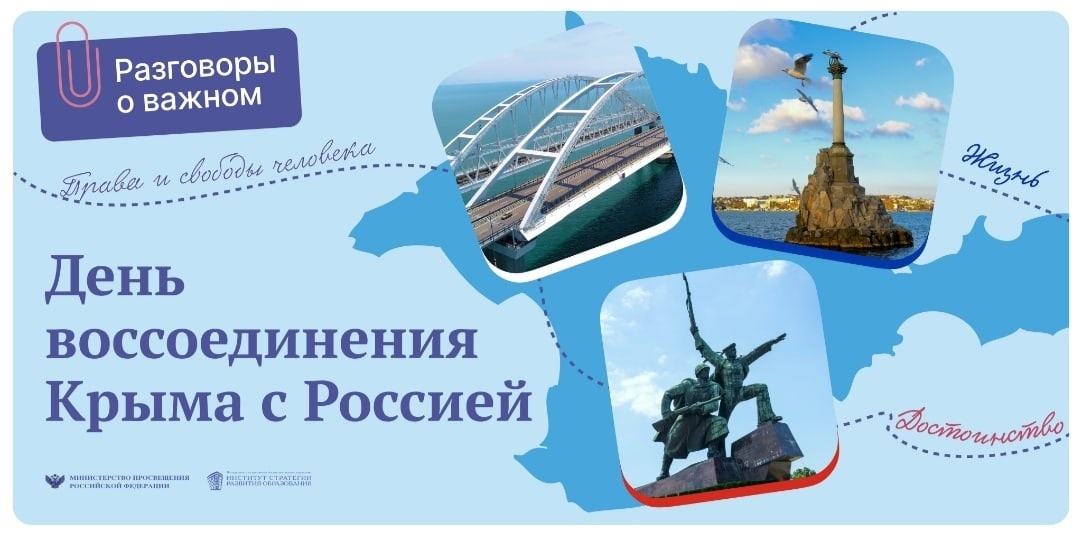 Разговор о важном: «День воссоединения Крыма с Россией».