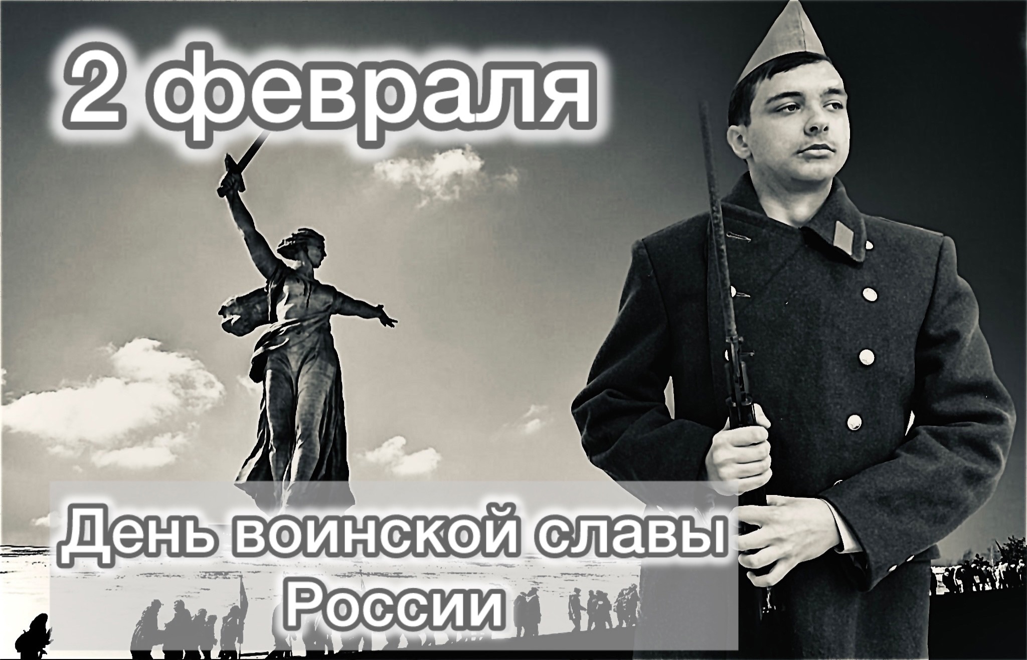 День разгрома советскими войсками немецко-фашистских войск в Сталинградской битве.