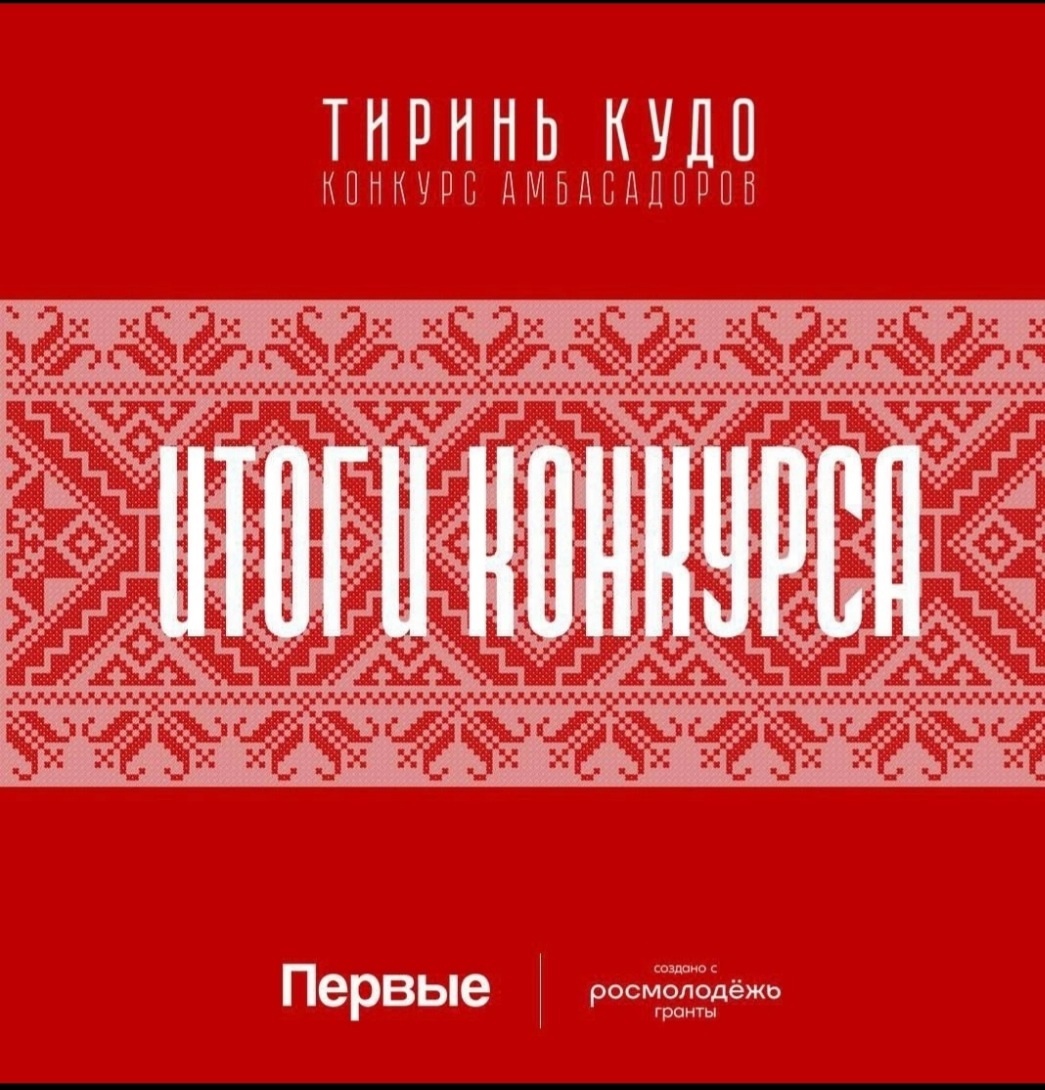 Региональный проект Конкурс амбассадоров традиций «Тиринь Кудо»: подведены итоги!.