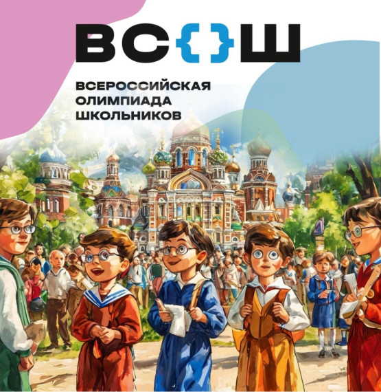 Итоги Всероссийской олимпиады школьников.