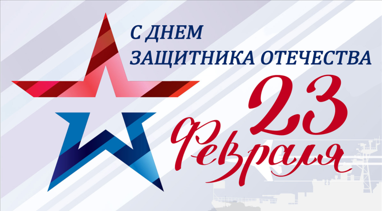С Днем защитника Отечества!.
